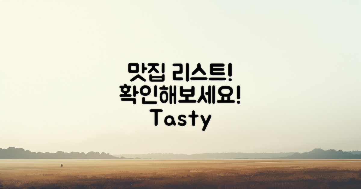 맛집 리스트를 확인하세요