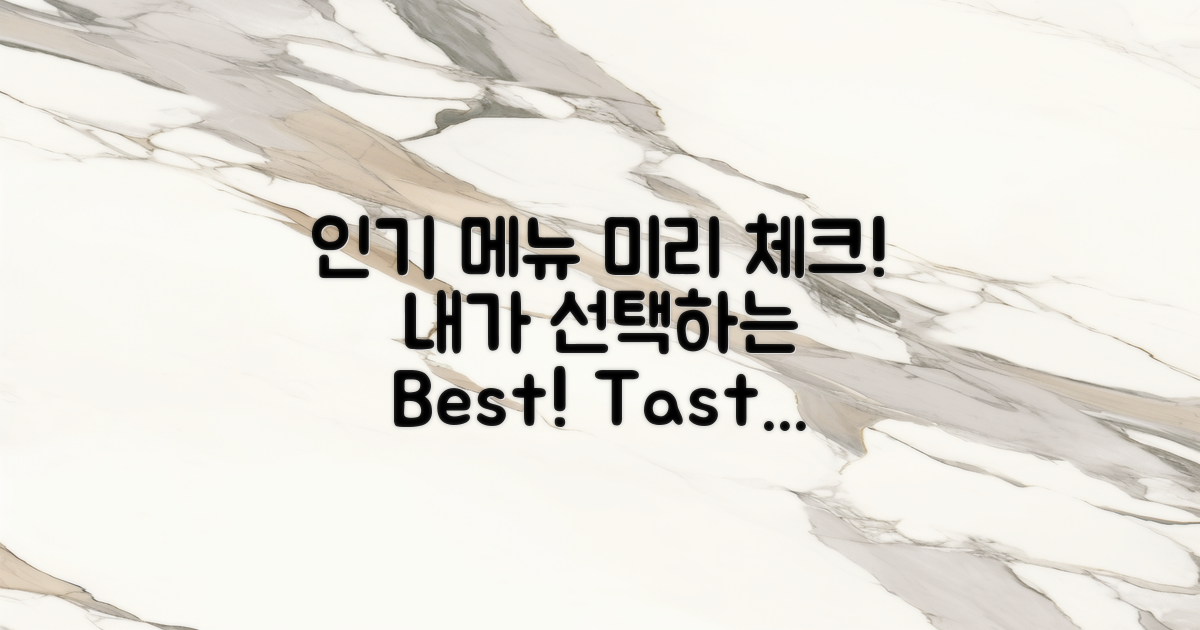 인기 메뉴를 미리 알아보세요