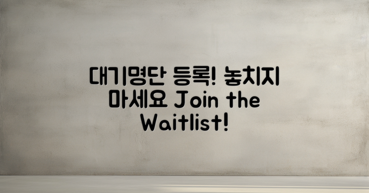 대기명단에 등록해보세요