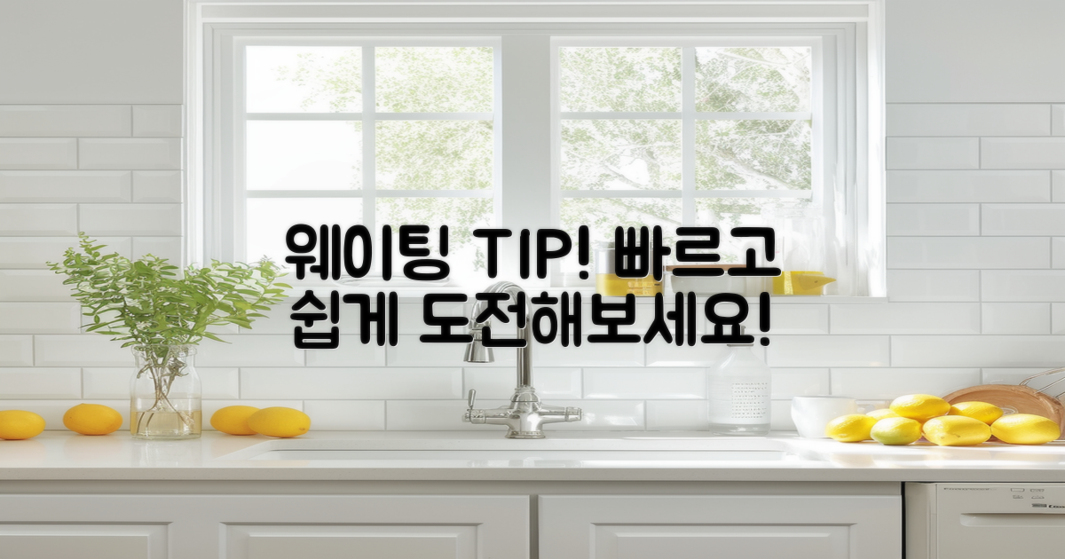 웨이팅 팁을 알아보세요