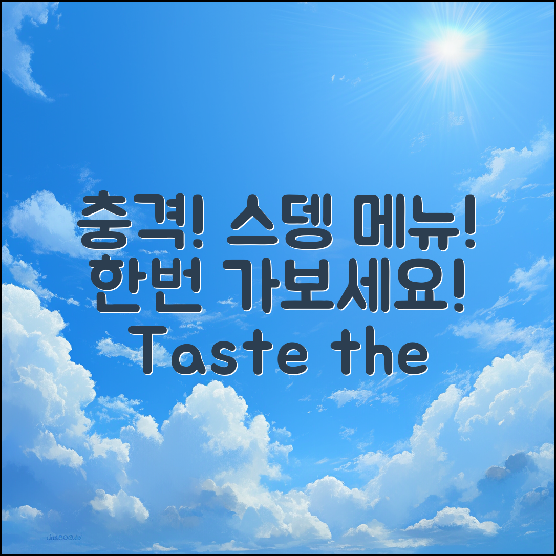 충격적인 스뎅 식당 메뉴, 한번 가보세요!