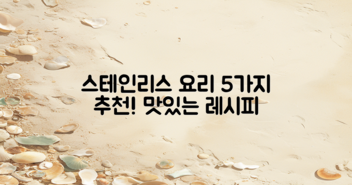 5가지 추천 스테인레스 요리