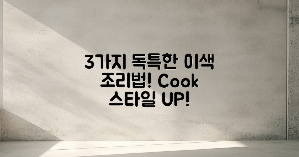 3가지 독특한 조리법