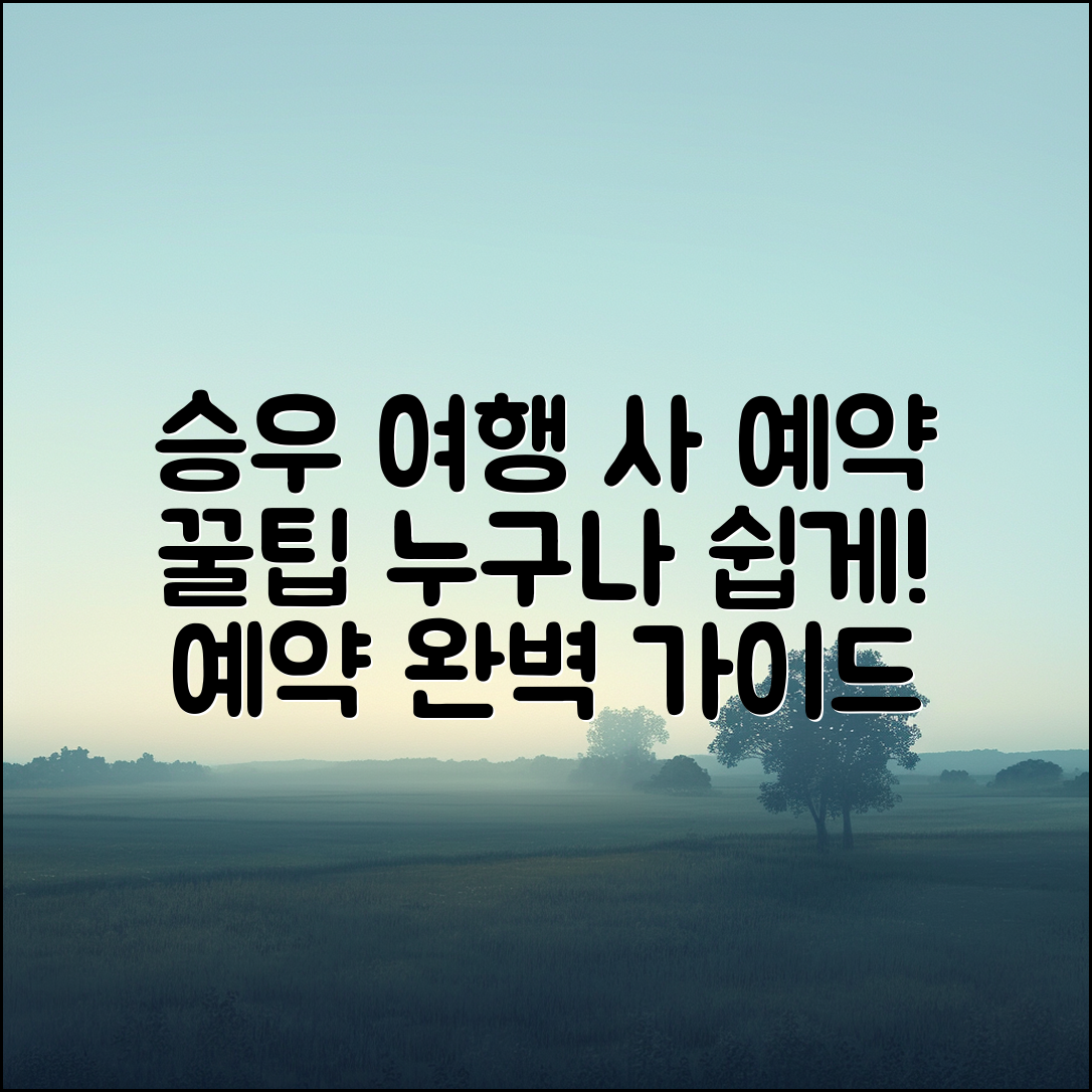 누구나 쉽게 하는 승우 여행 사 예약 팁