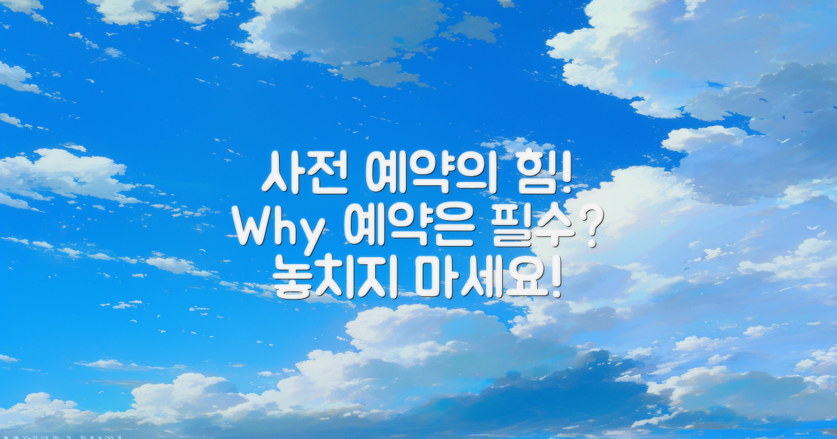 왜 사전 예약이 중요할까?