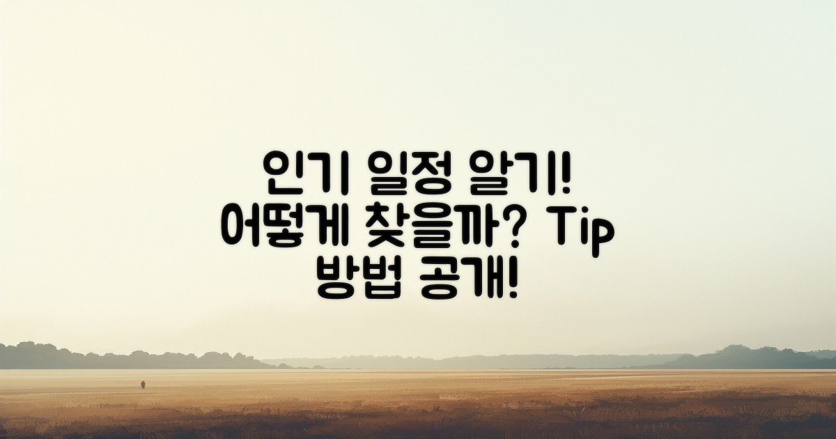 인기 일정은 어떻게 알 수 있을까?