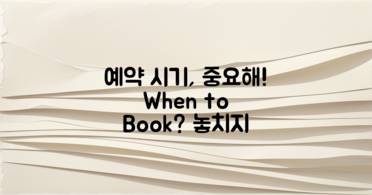 언제 예약해야 할까?