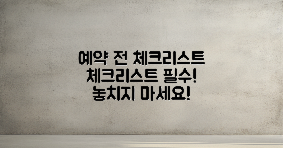 예약 전 체크리스트