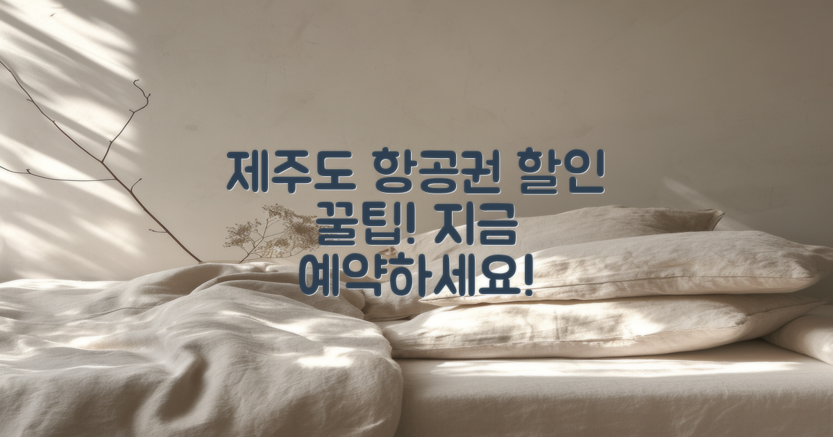 제주도 항공권 할인 꿀팁