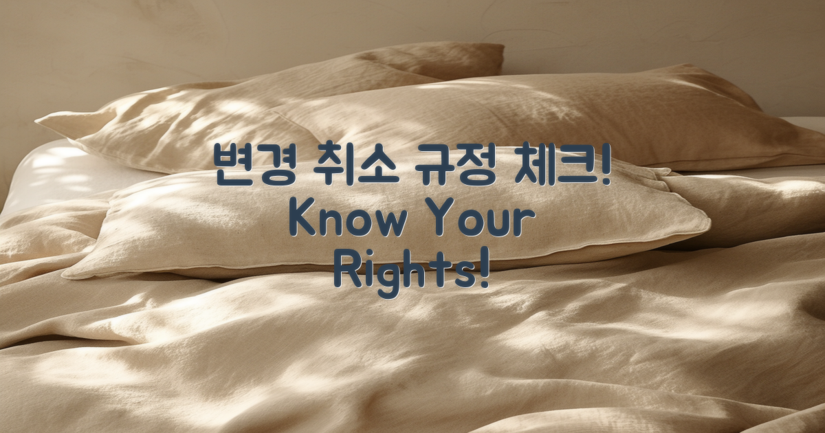 변경 및 취소 규정 살펴보기