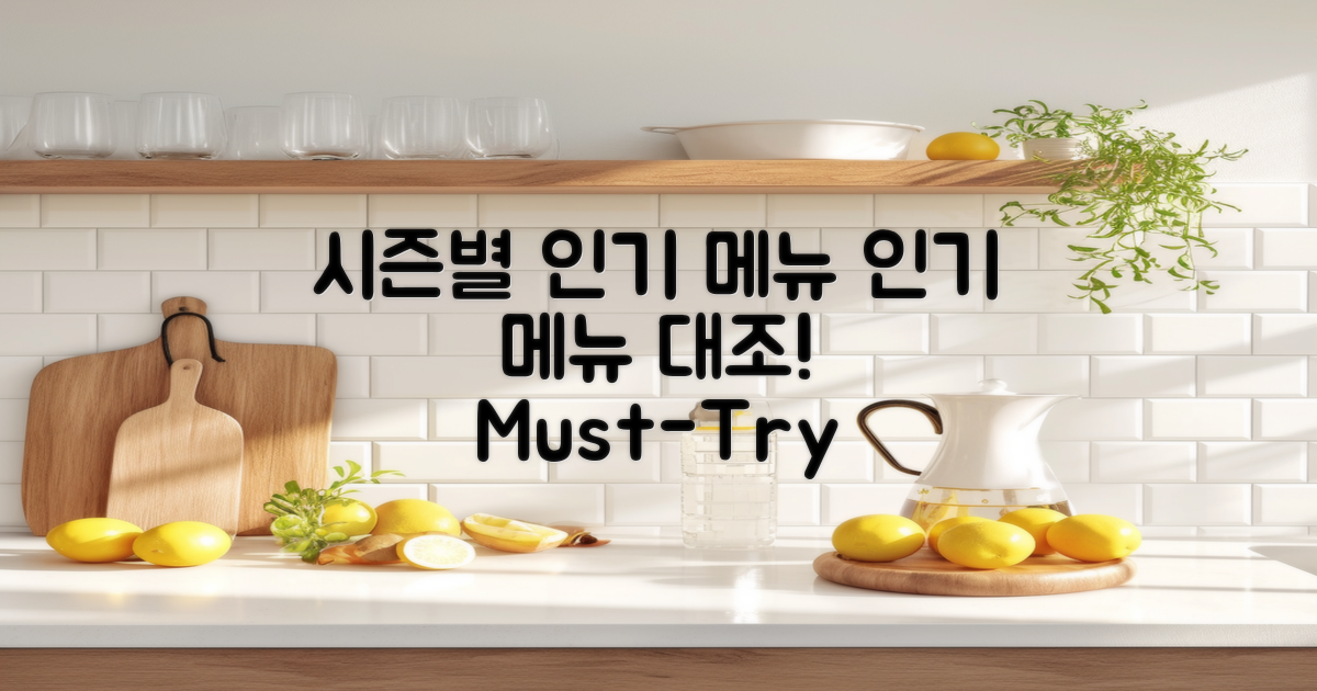 시즌별 인기 메뉴 대조