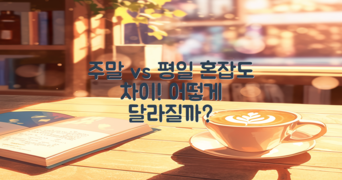 혼잡도 차이: 주말 vs 평일