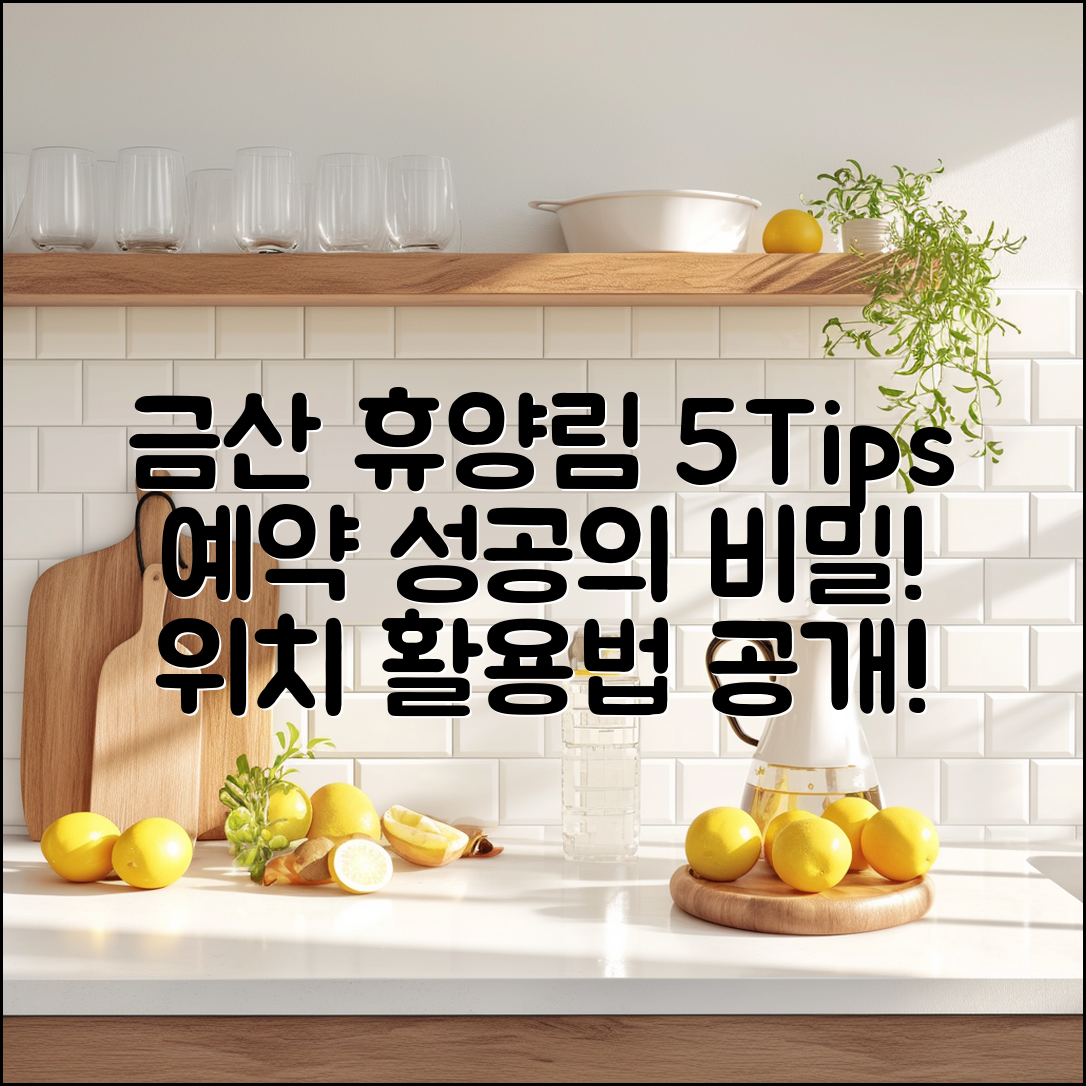 금산자연휴양림 예약 위치 5가지 팁