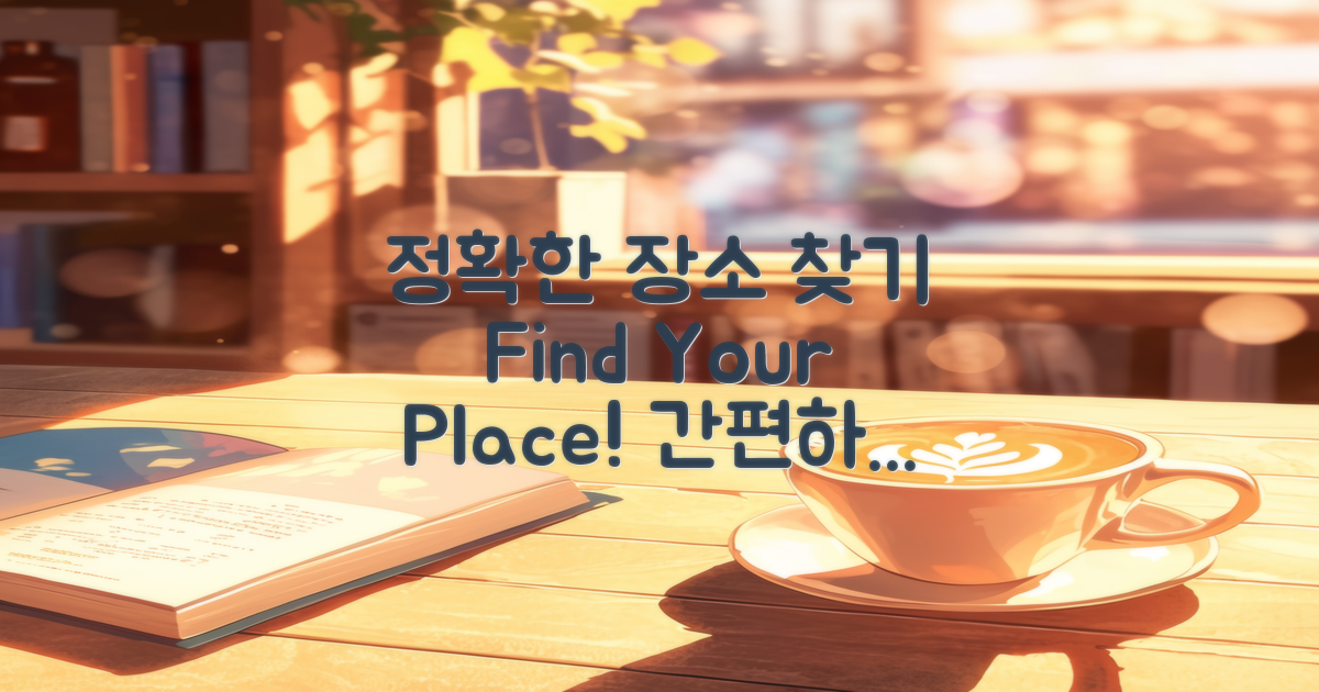 정확한 장소를 찾으세요