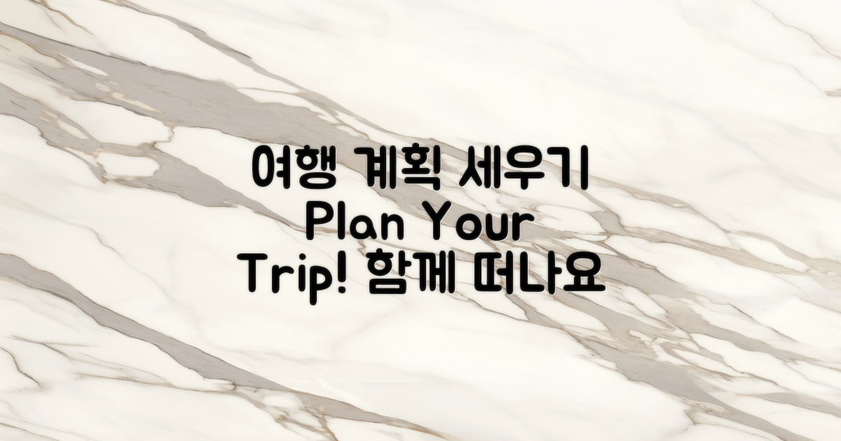 여행 계획을 세우세요