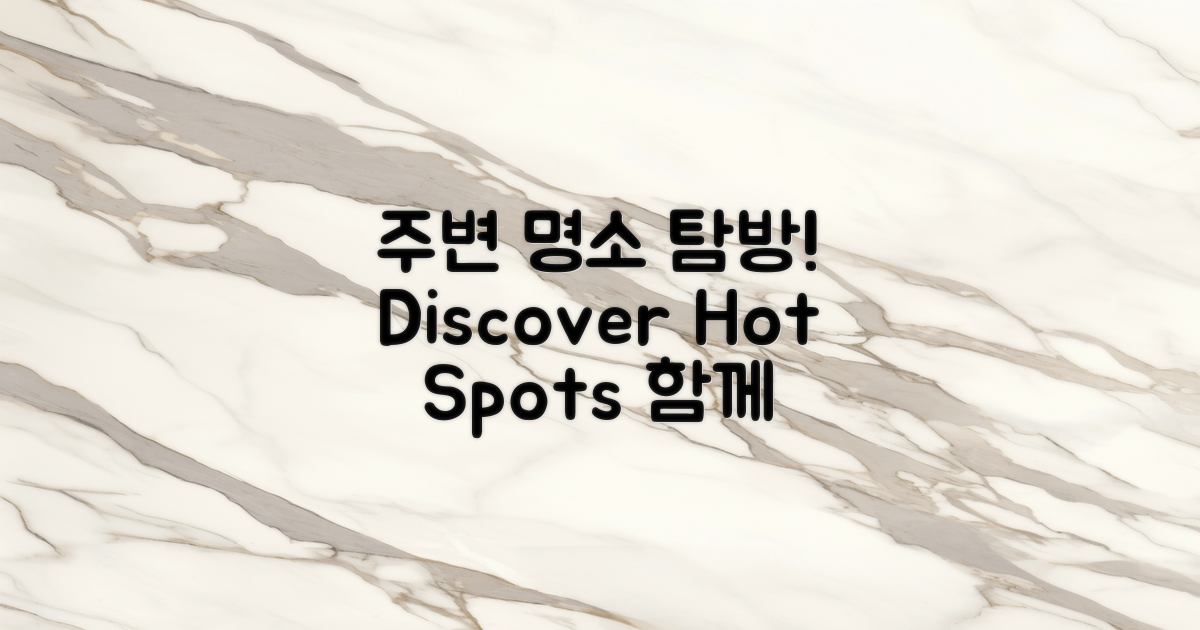 주변 명소도 알아보세요