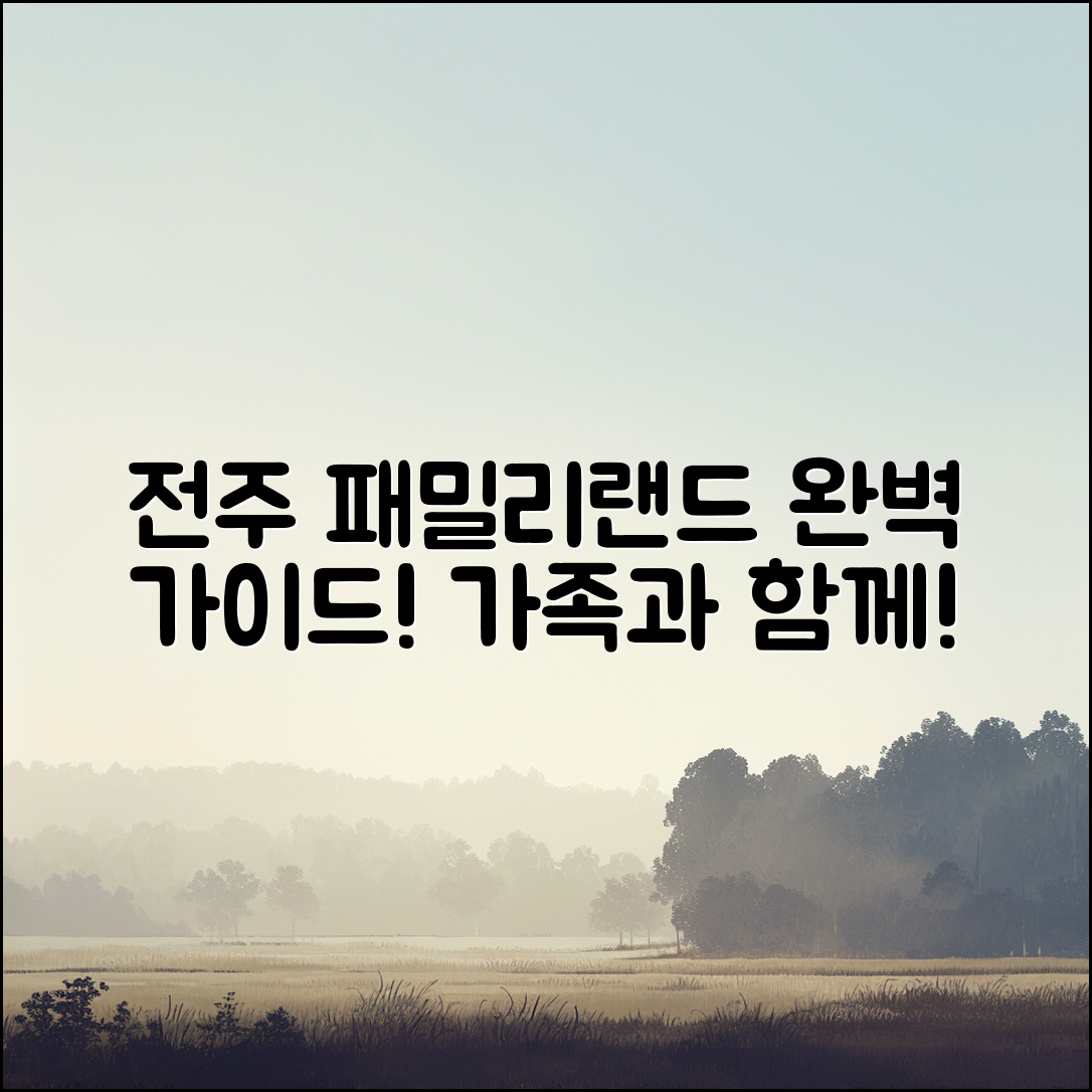 전주 패밀리랜드 후기: 완벽 가이드