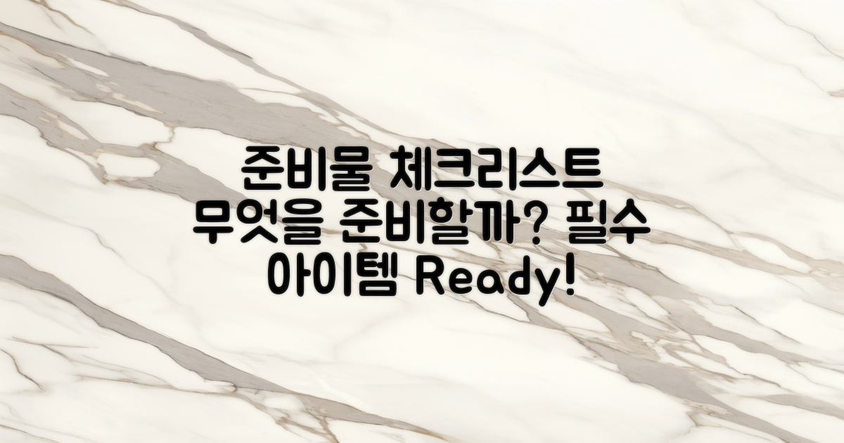 무엇을 준비해야 할까?