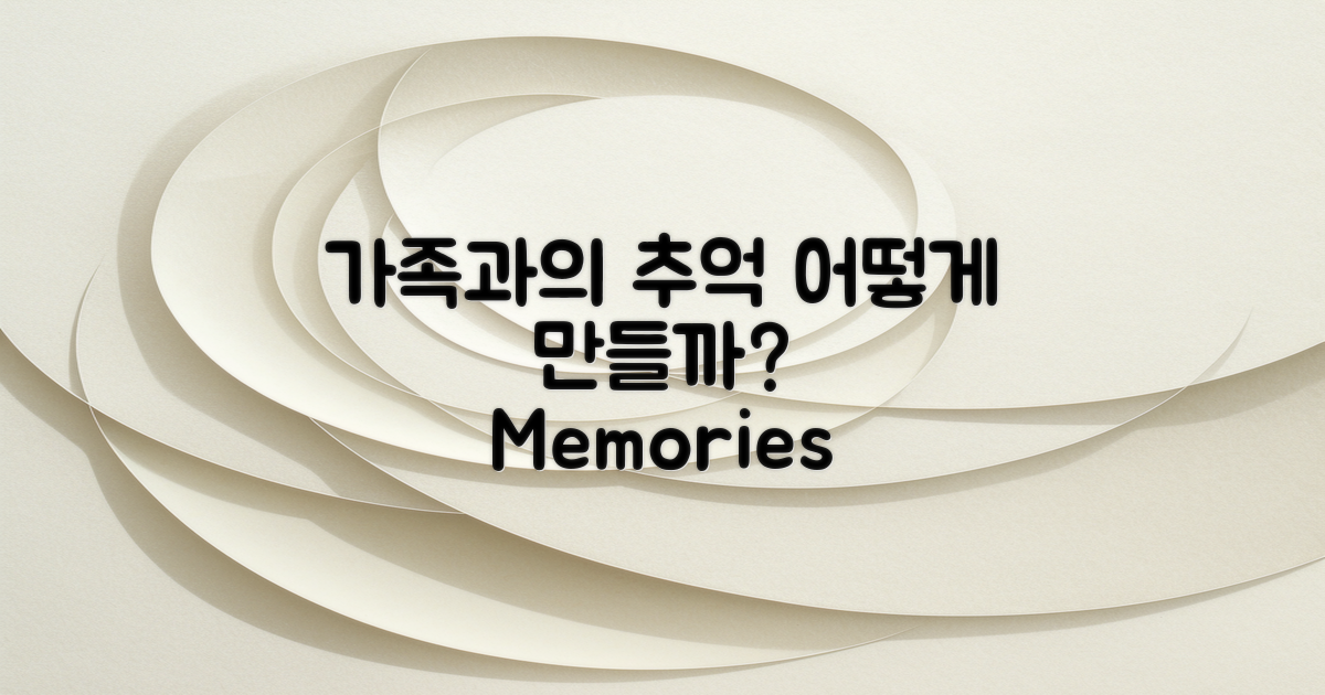 가족과의 추억은 어떻게 만들까?