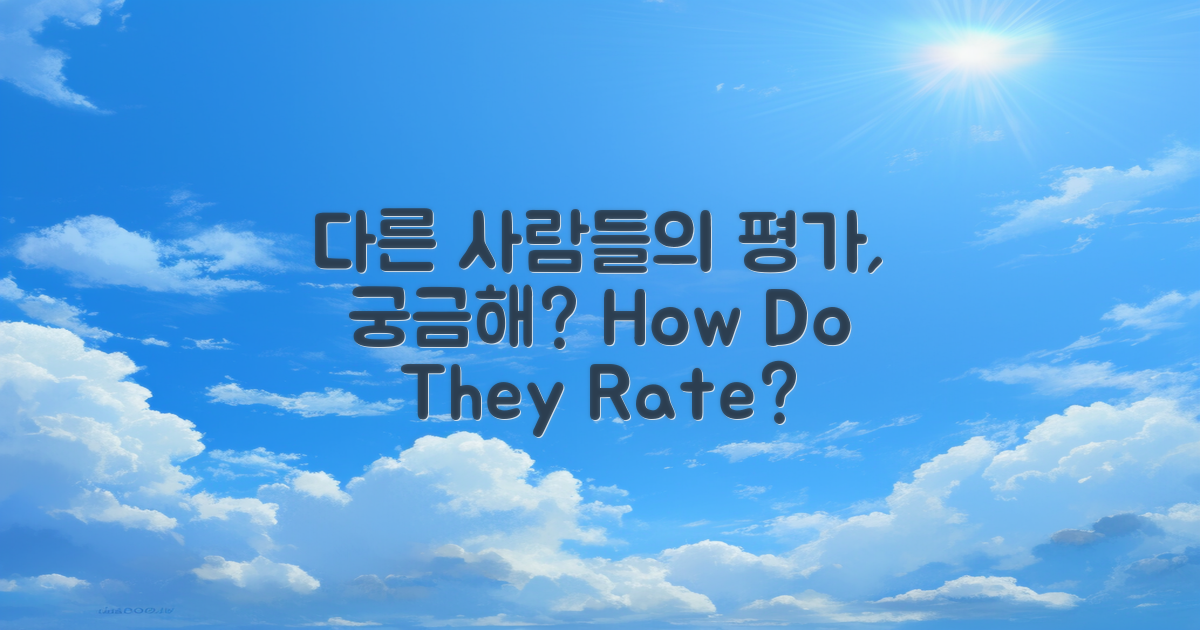 다른 사람들은 어떻게 평가할까?