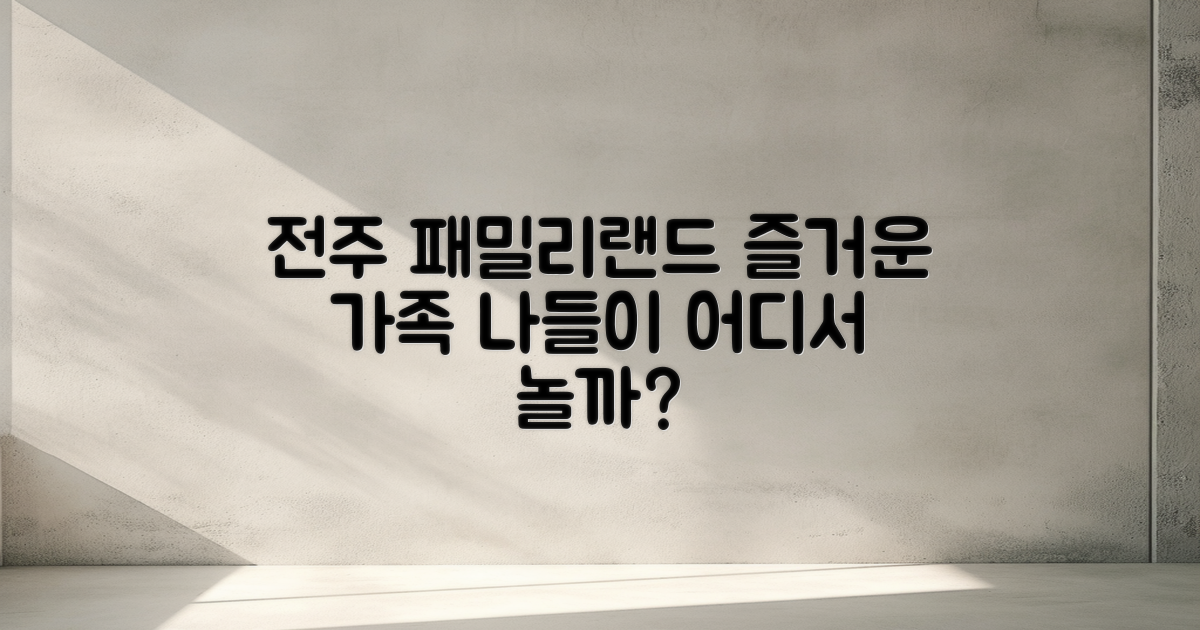 전주 패밀리랜드는 어떤 곳일까?