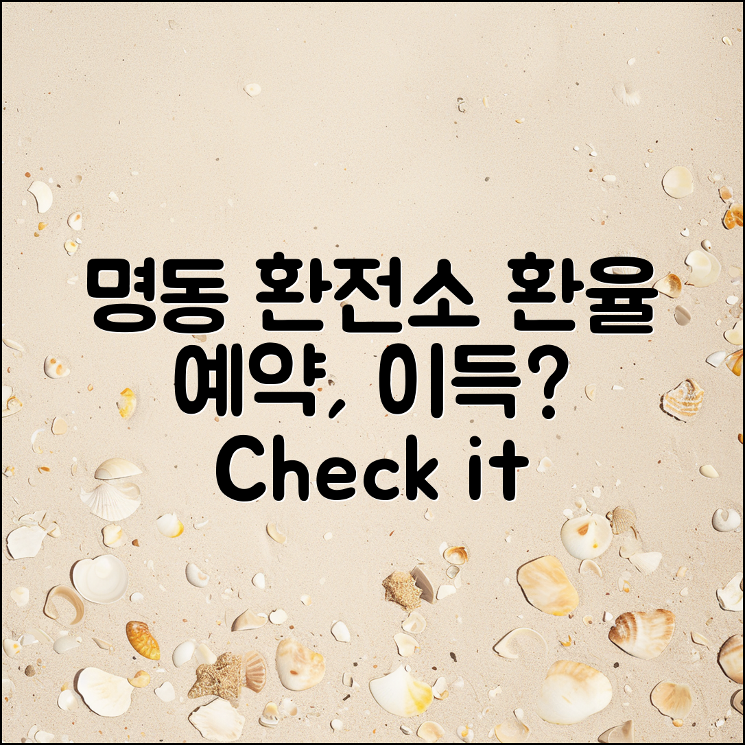 명동 환전소 환율 예약, 이득이 될까요?