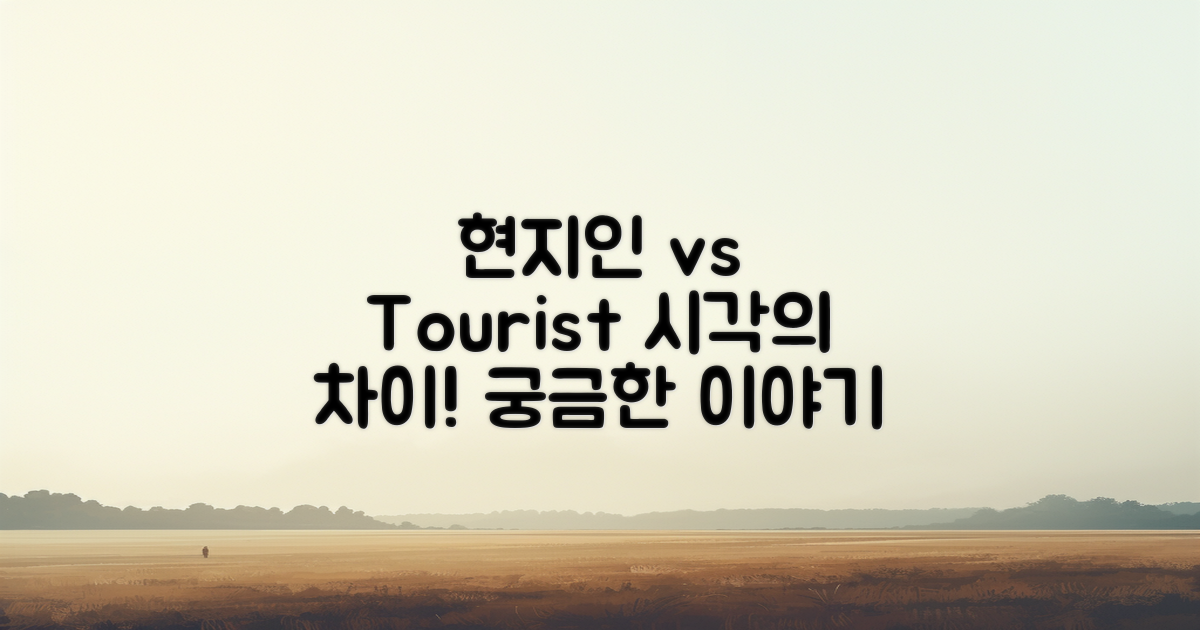 현지인 vs 관광객 시각
