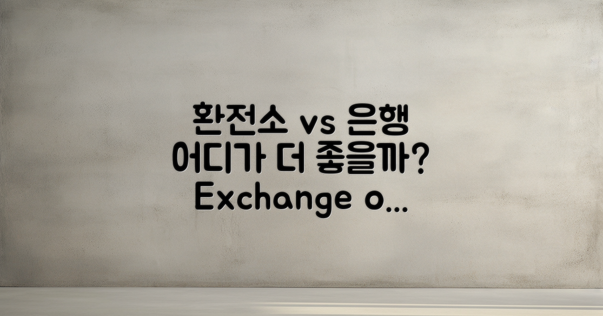 환전소 vs 은행 비교