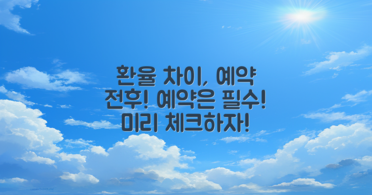 예약 전후 환율 차이