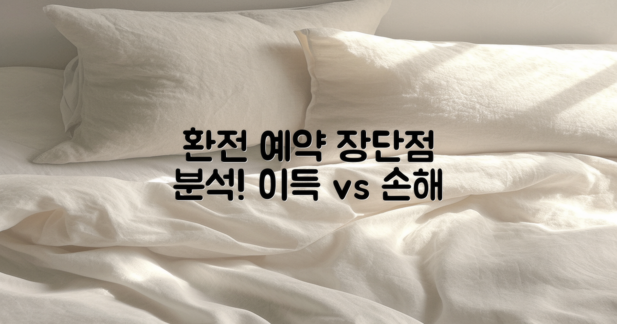 환전 예약의 장단점 분석