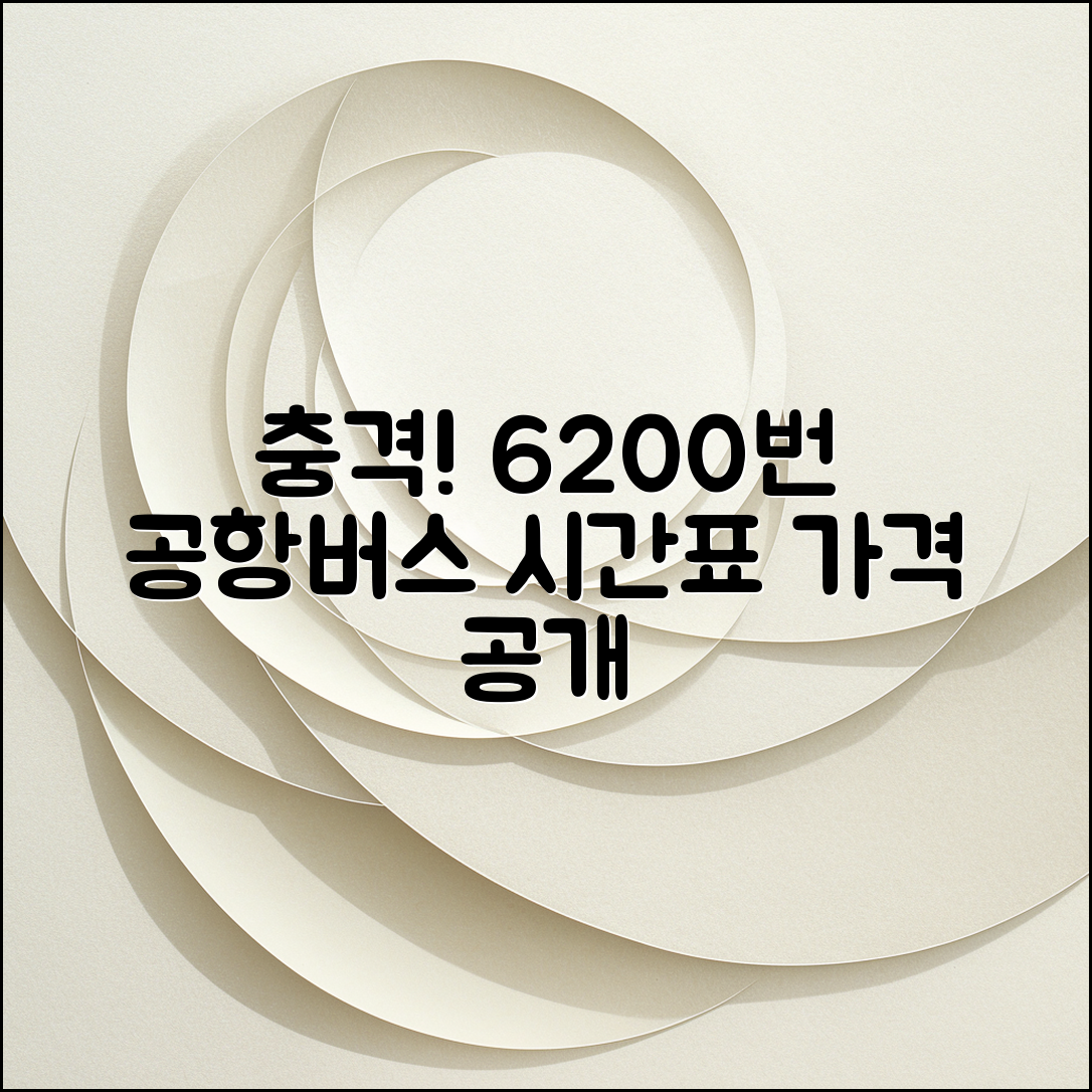 충격적인 6200번 공항 버스 시간표와 가격 공개!