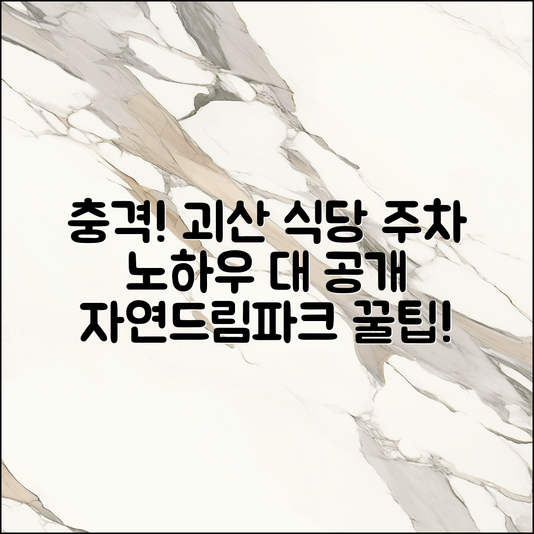 충격적인 괴산자연드림파크 식당 주차 노하우!