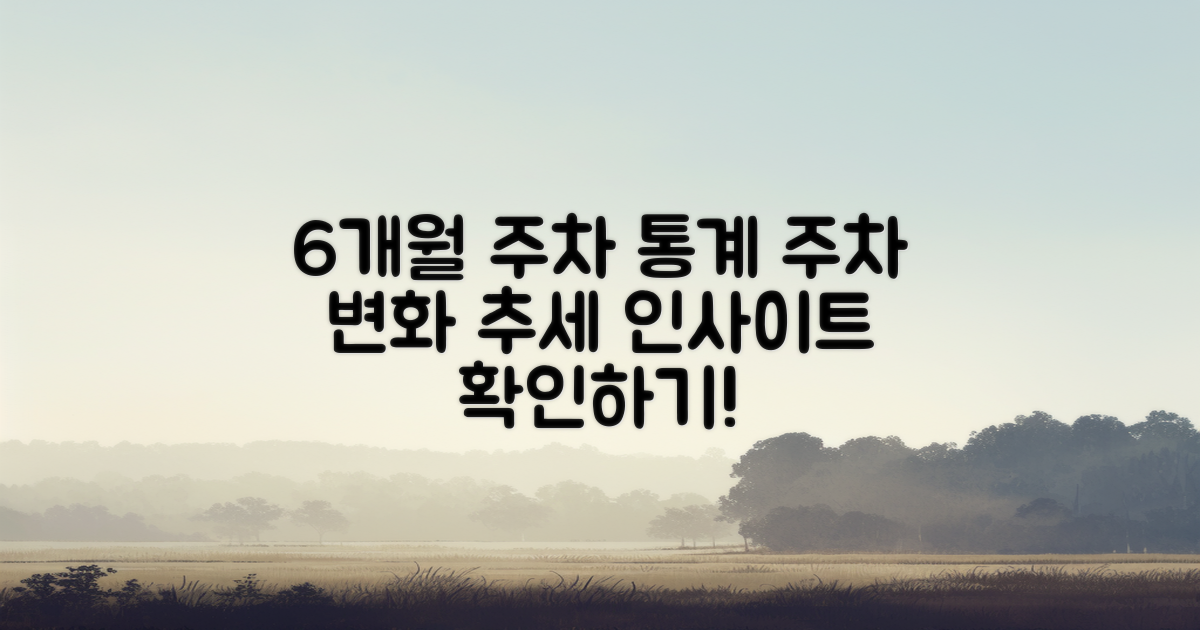 6개월 간 주차 통계