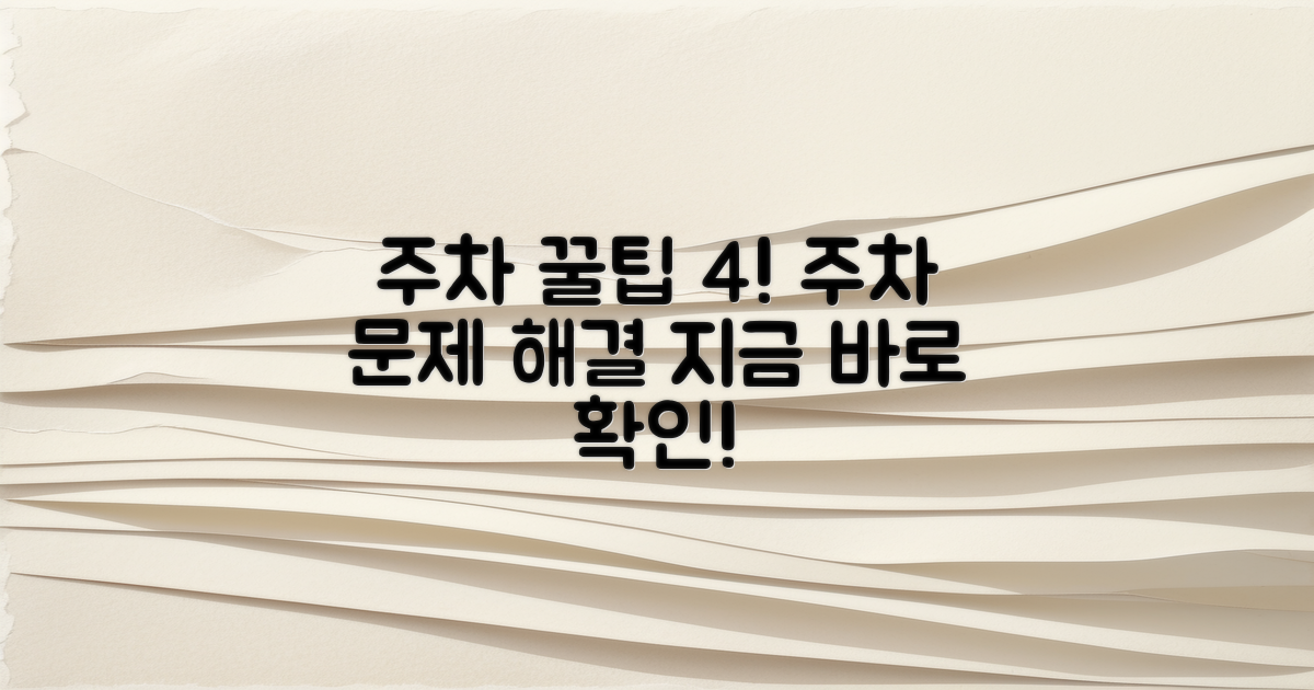 4가지 주차 꿀팁