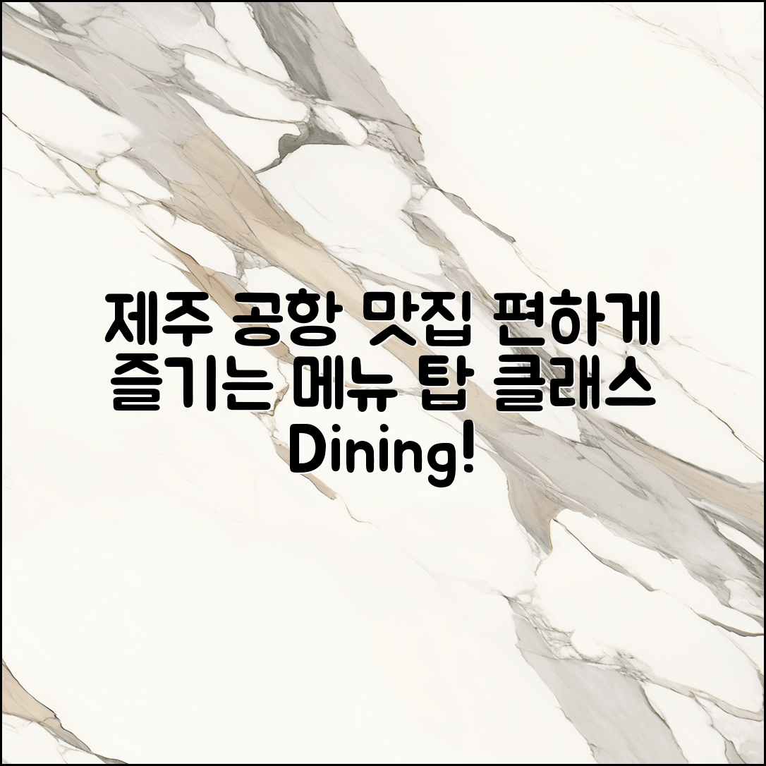 제주 공항 식당 메뉴, 누구나 쉽게 즐기는 맛집