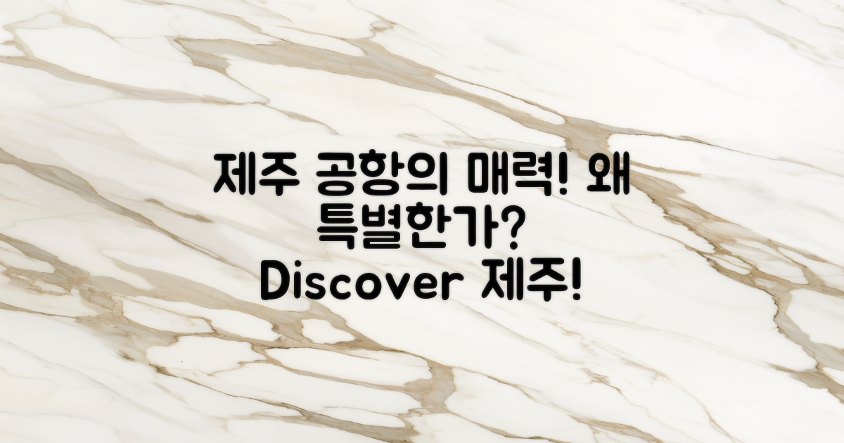 제주 공항은 왜 특별할까?