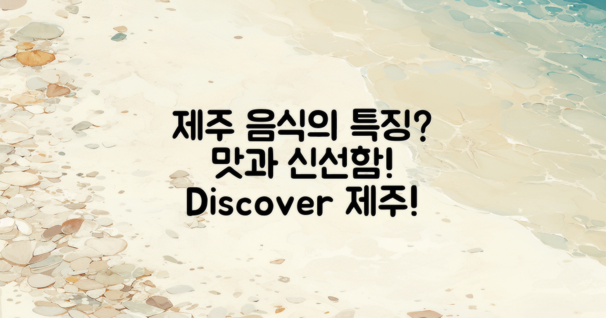 제주 음식의 특징은?