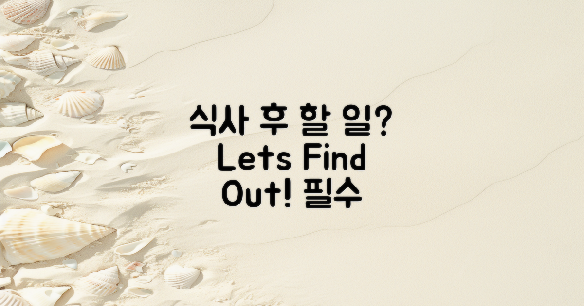 식사 후 할 일은 무엇일까?