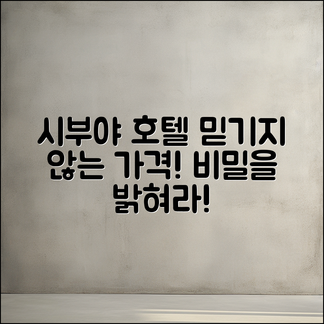 믿을 수 없는 시부야도큐레이 호텔 가격의 비밀!