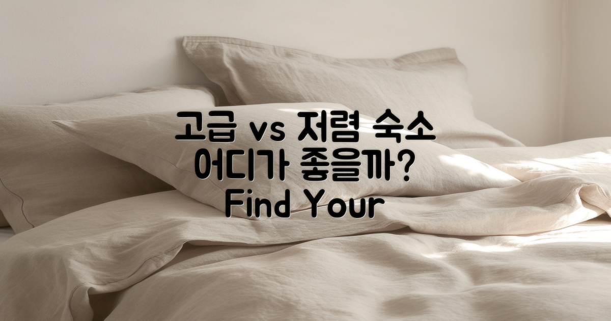 고급 vs 저렴 숙소 비교