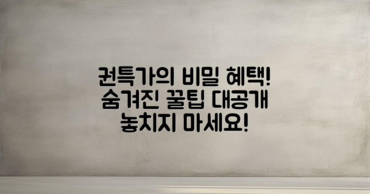 권특가의 숨겨진 혜택은?