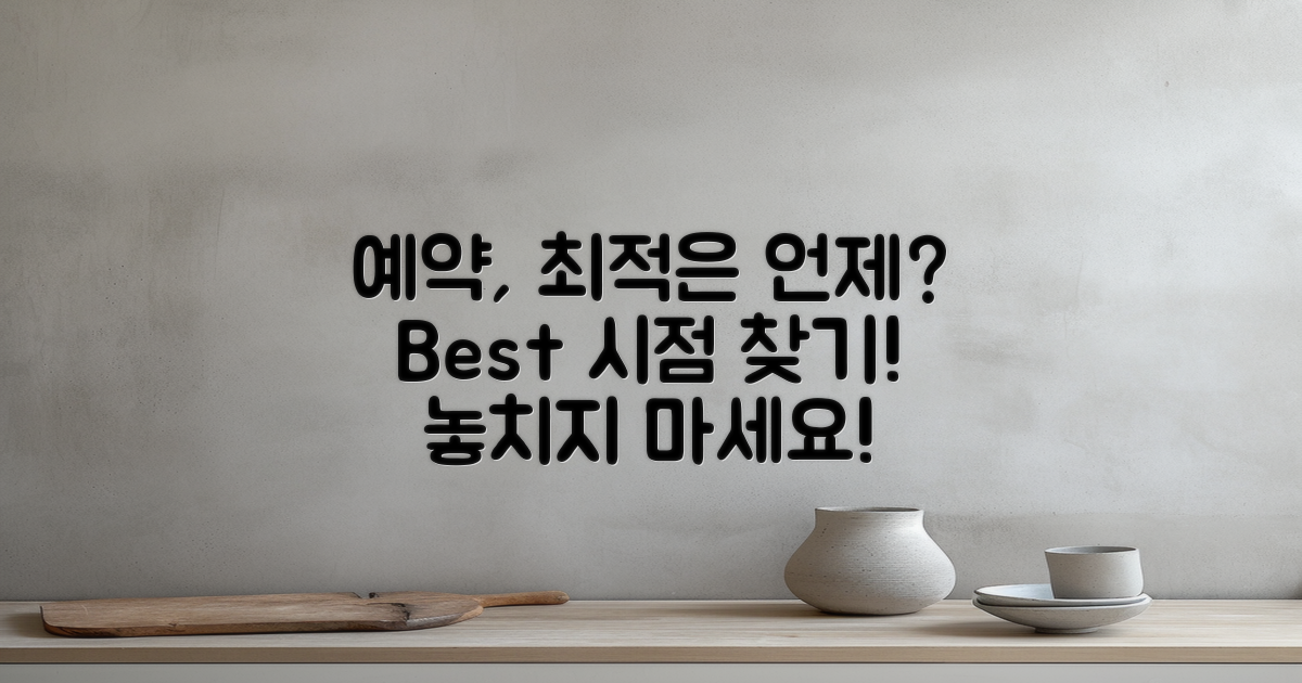 최적의 예약 시점은 언제일까?