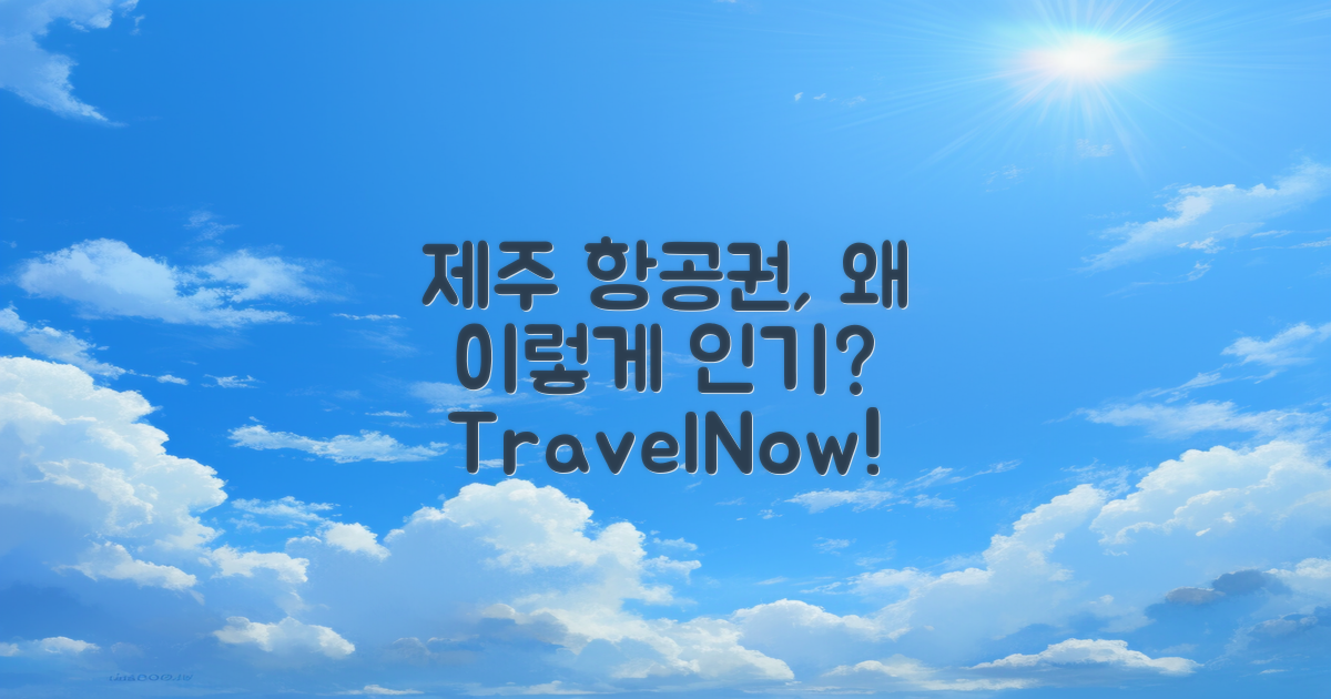 제주 항공권은 왜 인기일까?