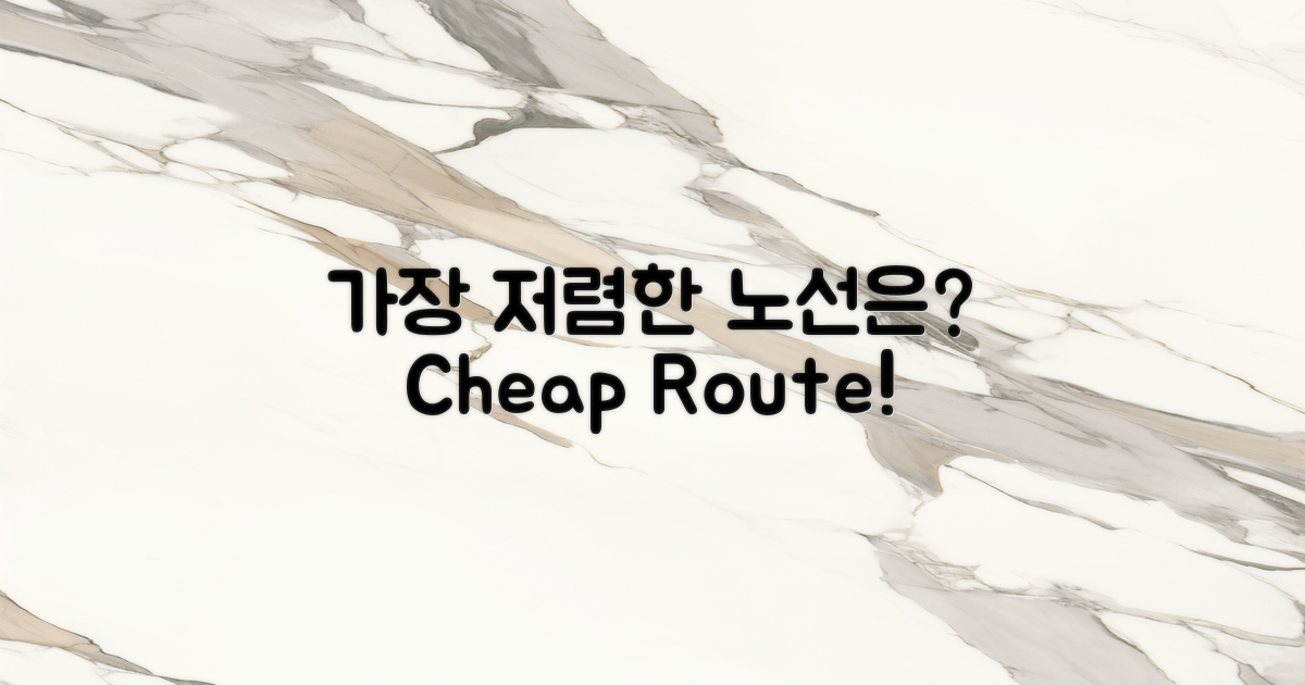 어떤 노선이 가장 저렴할까?