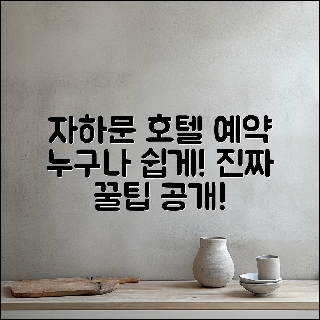 누구나 쉽게 하는 자하문 호텔 예약 가이드