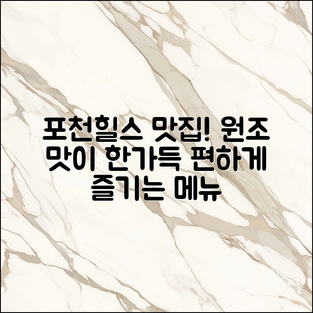 포천힐스 맛집 메뉴, 누구나 쉽게 즐기는 원조 맛