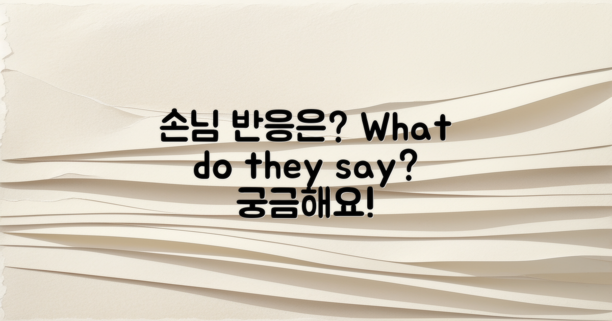 손님들은 어떤 반응일까?