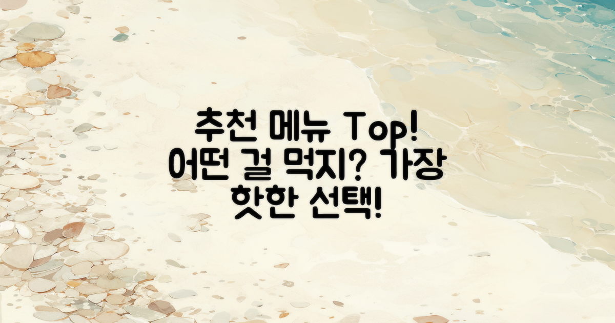 추천 메뉴는 뭐가 있을까?