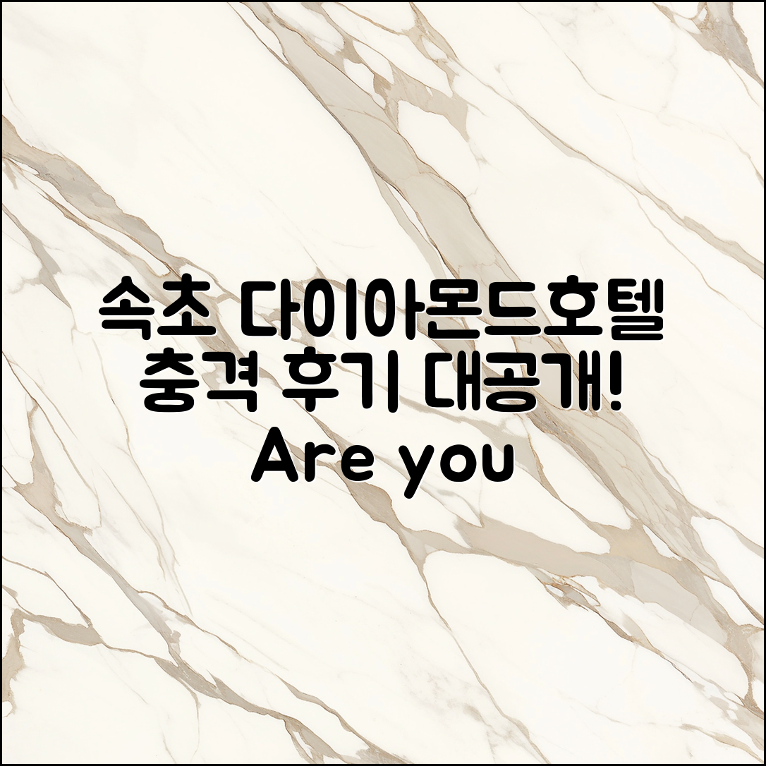 충격적인 속초 다이아메르 호텔 후기!