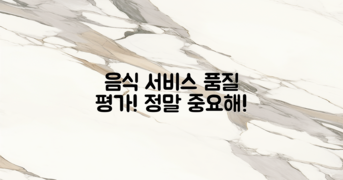 음식과 서비스 품질 평가